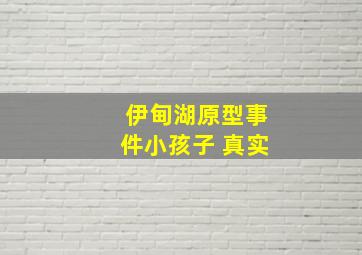 伊甸湖原型事件小孩子 真实